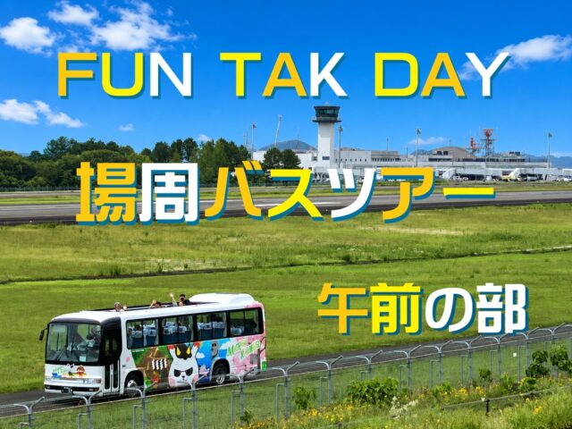 FUN TAK DAY　場周バスツアー【午前の部】