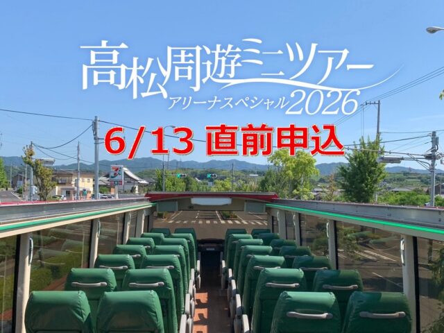 【6/13直前申込み！！】･ﾟ✧ 高松周遊ミニツアー･ﾟ✧ アリーナスペシャル20260613♬