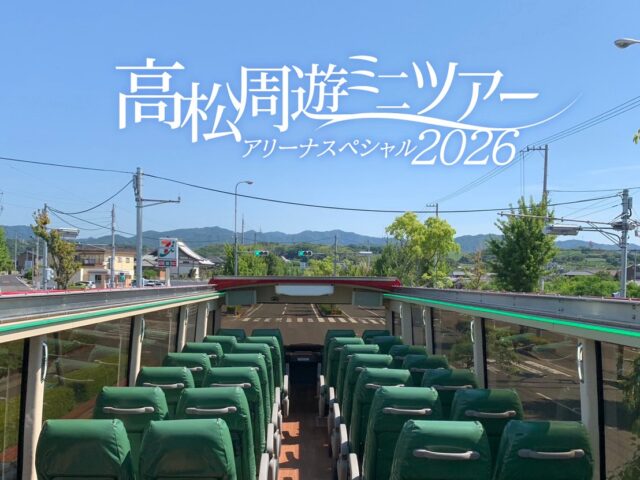 ･ﾟ✧ 高松周遊ミニツアー･ﾟ✧ アリーナスペシャル20260830♬
