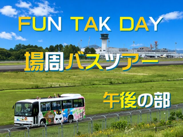 FUN TAK DAY　場周バスツアー【午後の部】