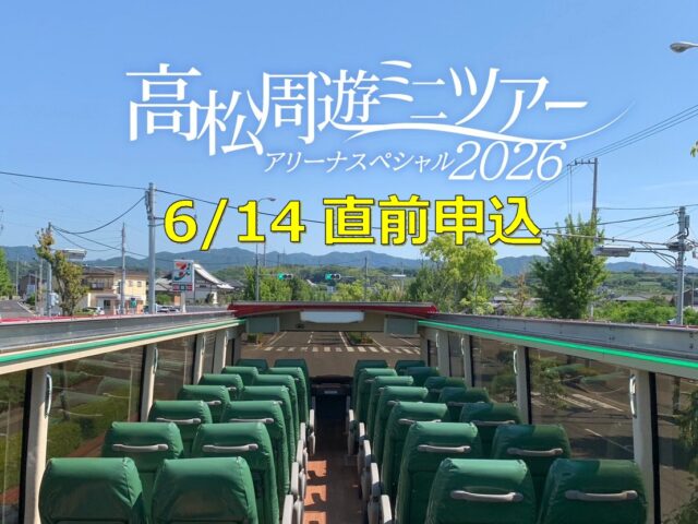 【6/14直前申込み！！】･ﾟ✧ 高松周遊ミニツアー･ﾟ✧ アリーナスペシャル20260614♬