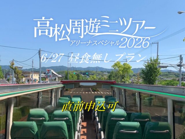 【6/27直前申込可！！】･ﾟ✧ 高松周遊ミニツアー･ﾟ✧ アリーナスペシャル昼食なしプラン20260627♬