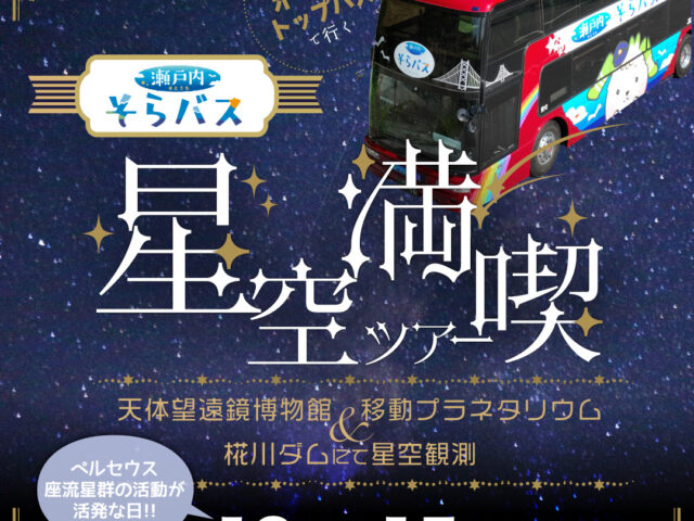 瀬戸内そらバスで行く！星空満喫ツアー～天体望遠鏡博物館・移動プラネタリウム・椛川ダム星空観測～