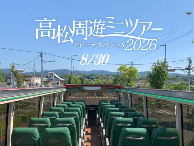 ･ﾟ✧ 高松周遊ミニツアー･ﾟ✧ アリーナスペシャル20260830♬