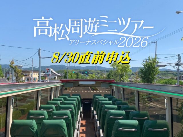 【8/30直前申込可！！】･ﾟ✧ 高松周遊ミニツアー･ﾟ✧ アリーナスペシャル昼食なしプラン20260830♬