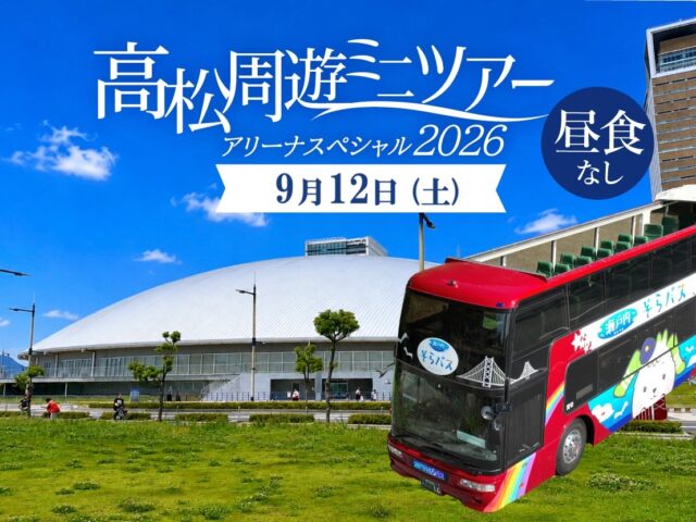【9/12昼食なし】･ﾟ✧ 高松周遊ミニツアー･ﾟ✧ アリーナスペシャル昼食なしプラン20260912♬