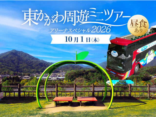 ･ﾟ✧ 東かがわ周遊ミニツアー･ﾟ✧ アリーナスペシャル20261001♬