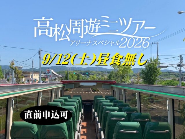 【9/12昼食なし】･ﾟ✧ 高松周遊ミニツアー･ﾟ✧ アリーナスペシャル昼食なしプラン20260912♬