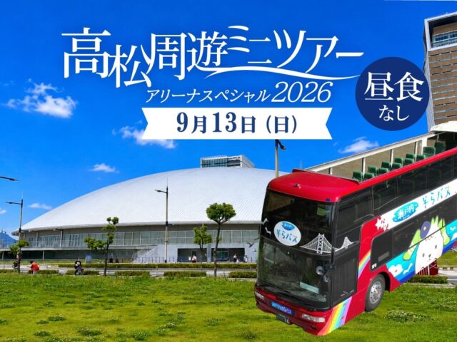 【9/13昼食なし】･ﾟ✧ 高松周遊ミニツアー･ﾟ✧ アリーナスペシャル昼食なしプラン20260913♬