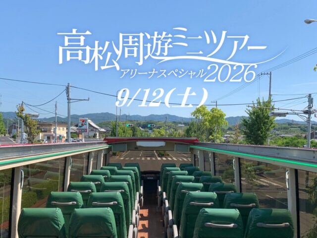 ･ﾟ✧ 高松周遊ミニツアー･ﾟ✧ アリーナスペシャル20260912♬