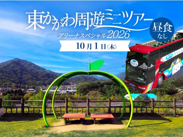 【10/1昼食なし】･ﾟ✧ 東かがわ周遊ミニツアー･ﾟ✧ アリーナスペシャル20261001♬