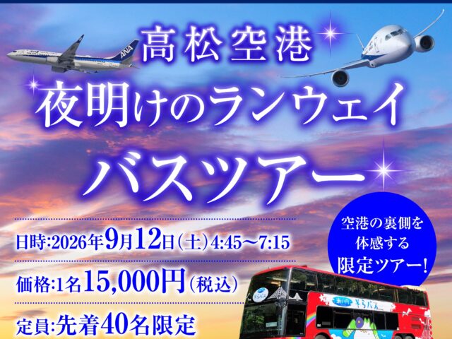 8/26㈬　12:00～受付開始！！　高松空港　夜明けのランウェイバスツアー