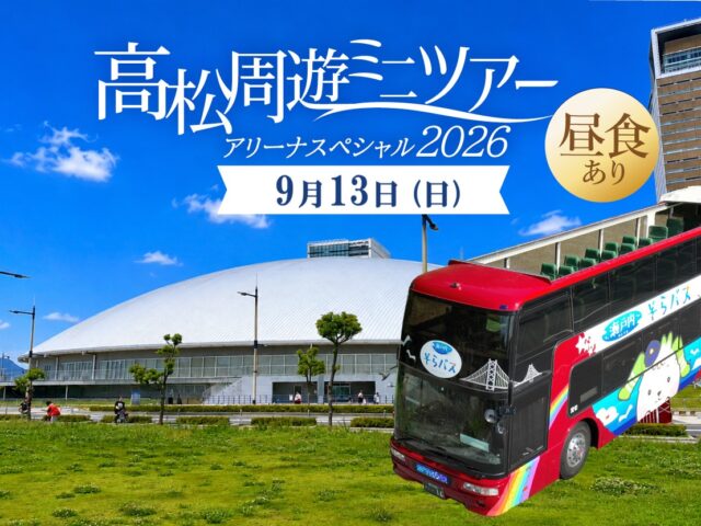 ･ﾟ✧ 高松周遊ミニツアー･ﾟ✧ アリーナスペシャル20260913♬