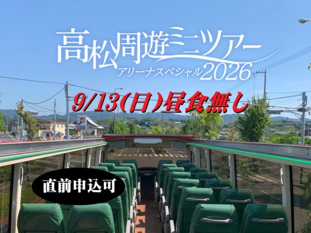 【9/13昼食なし】･ﾟ✧ 高松周遊ミニツアー･ﾟ✧ アリーナスペシャル昼食なしプラン20260913♬