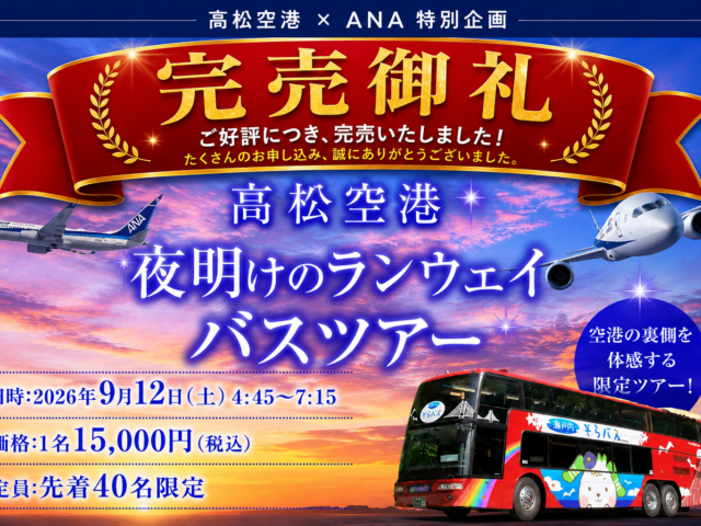 高松空港　夜明けのランウェイバスツアー