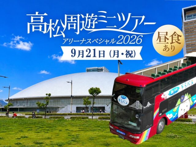 ･ﾟ✧ 高松周遊ミニツアー･ﾟ✧ アリーナスペシャル20260921♬