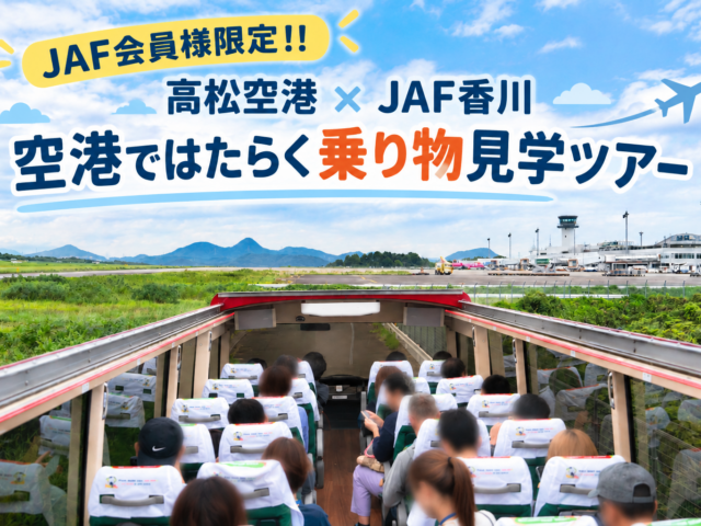 JAF会員様限定！！　高松空港×ＪＡＦ香川　空港ではたらく乗り物見学ツアー　【10月8日（木）11:00～販売開始！】